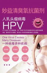 妙益清臭氧 针对HPV病毒 最好的产品 98%的有效率